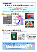 夏季のVOC排出削減にご協力をお願いします!