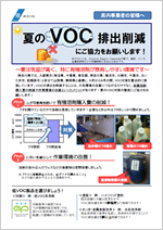 夏季のVOC排出削減にご協力をお願いします!
