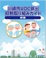 夏季のVOC排出削減にご協力をお願いします!