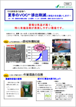 夏季のVOC排出削減にご協力をお願いします!
