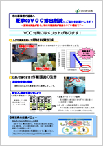 夏季のVOC排出削減にご協力をお願いします!