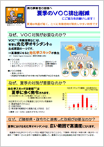 県内事業者の皆様へ 夏季のVOC排出削減にご協力をお願いします!