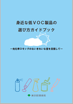 夏季のVOC排出削減にご協力をお願いします!