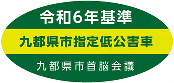 令和６年基準　九都県指定低公害車　九都県市首脳会議